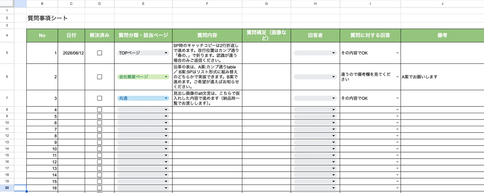 実際の質問事項シート。質問内容・回答・備考を一覧で共有
